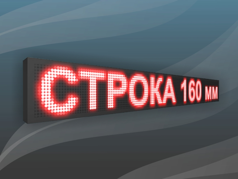 Бегущая строка