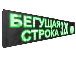 Бегущая строка