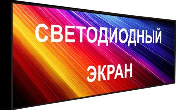 Светодиодный экран с шагом 10