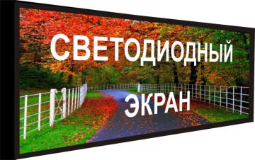 Светодиодный экран с шагом 6